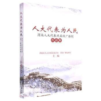 【文】 人大代表为人民：渭南人大代表风采微广播剧作品集 9787511573049 人民日报出版社