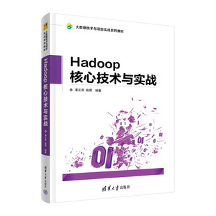 书 核心技术与实战 清华大学 Hadoop 无 9787302524649 大数据技术与项目实战系列教材