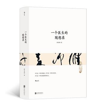 【文】一个医生的随想录9787559659033北京联合出版公司图片