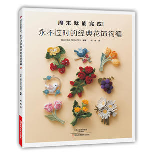 立体饰物小饰品花朵钩针编织方法技法大全 经典 花饰钩编 手工diy自制 钩针编织花样图案大全 书 永不过时