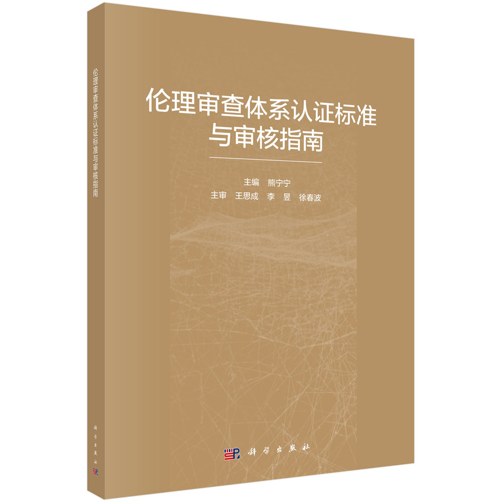 【书】伦理审查体系认证标准与审核指南熊宁宁编伦理审查体系的认证标准审核指南审核工作表以及认证规则KX