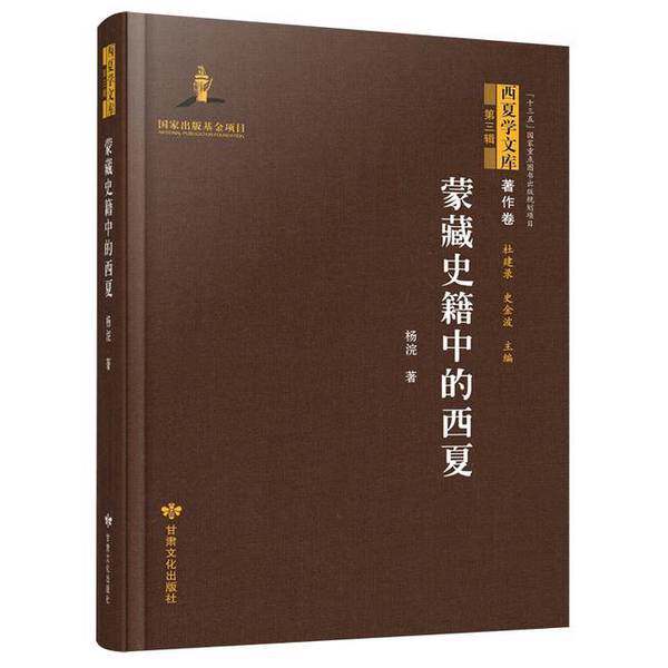 【雅】西夏学文库 著作卷(第三辑)——蒙藏史籍中的西夏9787549026098