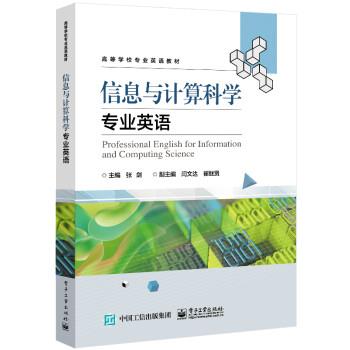 【文】 信息与计算科学专业英语 9787121426117 电子工业出版社
