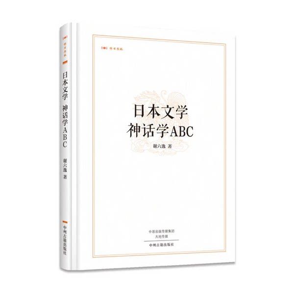 【雅】（精装）昨日书林：日本文学神话学ABC9787534865220
