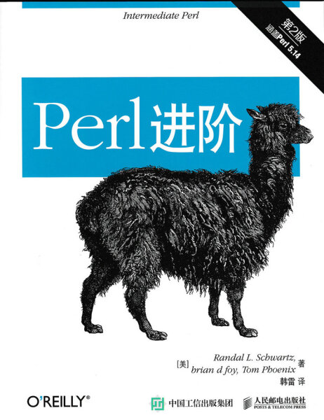 【文】Perl进阶（第2版） 9787115402066