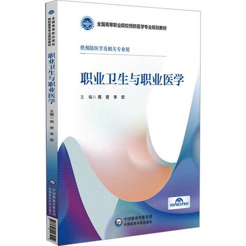 【文】职业卫生与职业医学 9787521443219 中国医药科技出版社
