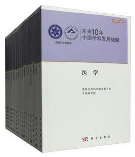 未来10年中国学科发展战略国家自然科学基金委员会 中国科学院科学9787030493590 书