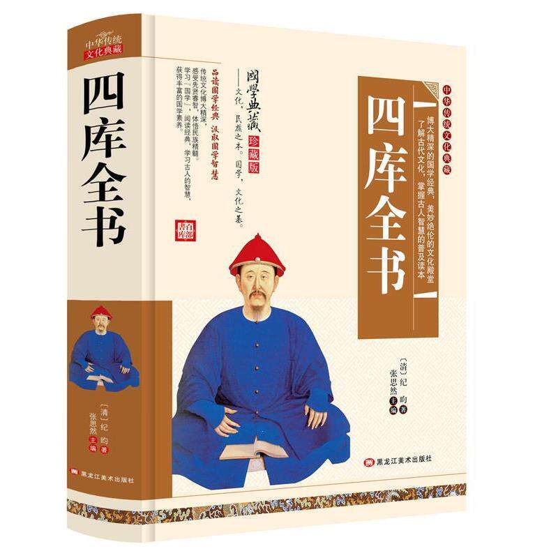 【正版】  （精装）中华传统文化典藏：四库全书 9787559303301 黑龙江美术出版社