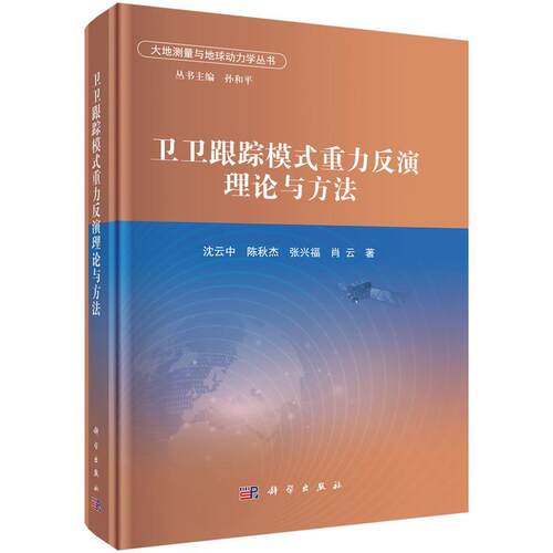 【文】大地测量与地球动力学丛书：卫卫跟踪模式重力反演理论与方法9787030824394科学出版社