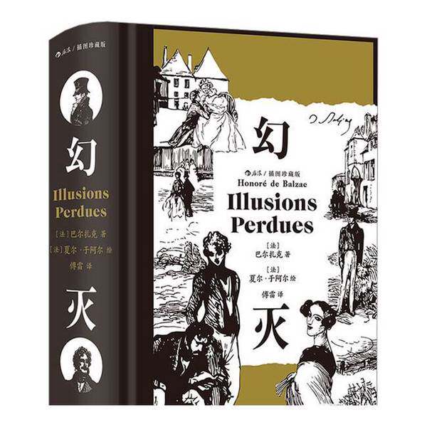 【雅】幻灭：插图珍藏版9787559486905