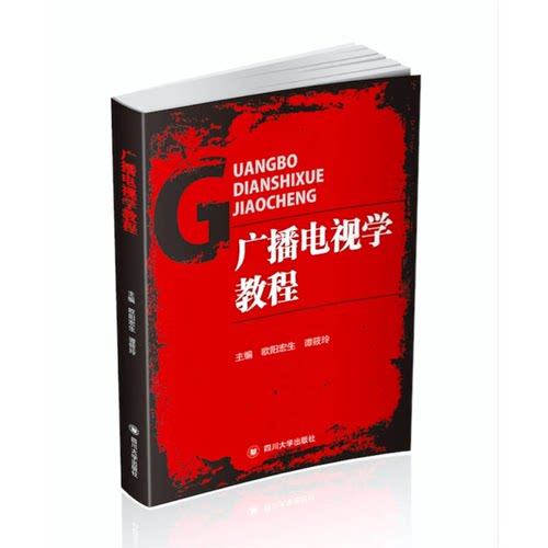 【书】广播电视学教程9787569019957