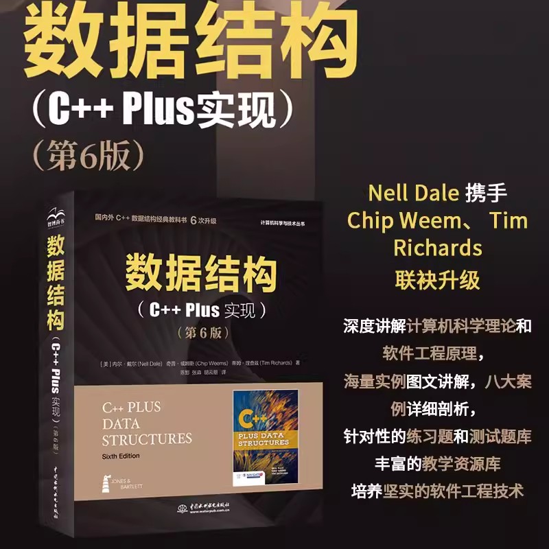【书】数据结构(C++Plus实现)(第6版)内尔.戴尔 奇普.威姆斯 蒂姆.理查兹中国水利水电出版社9787522607887书籍