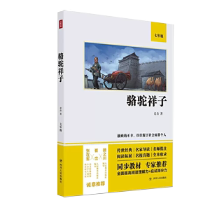 【书】骆驼祥子（语文七年级经典阅读，全本未删减，提高阅读能力和应试得分能力）书籍