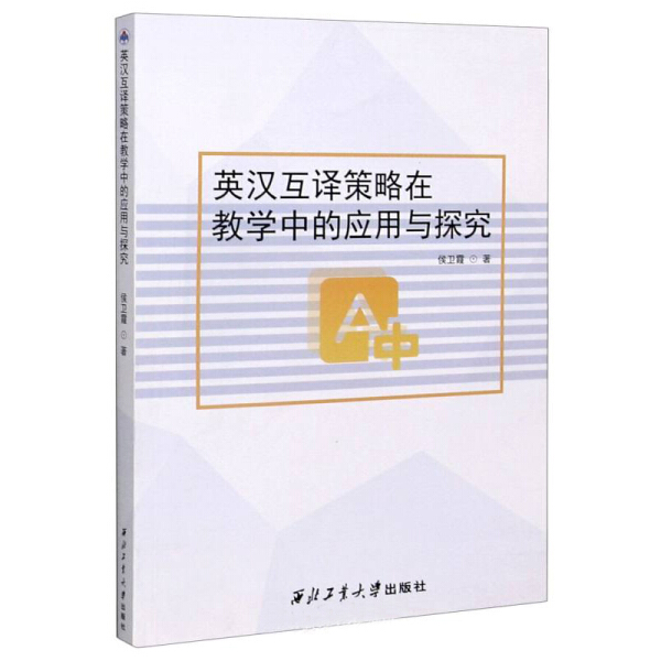 【文】英汉互译策略在教学中的应用与探究 侯卫霞 西北工业大学 9787561268643 书籍/杂志/报纸 英语翻译 原图主图