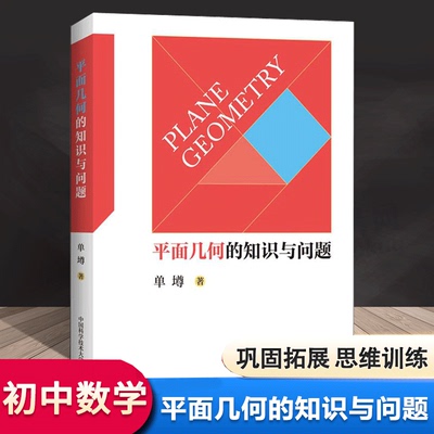 【书】平面几何的知识与问题 单墫 高中数学知识大全平面几何的基础知识 概念理论定理等平面几何题的解题规律知识