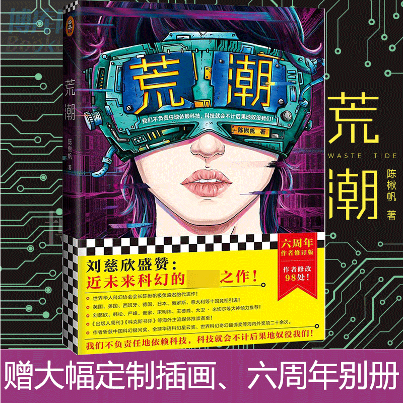 【书】荒潮 陈楸帆著 近未来科幻之作刘慈欣韩松严峰麦家等大神倾力六周年作*修订版文学小说科幻小说现当代文学