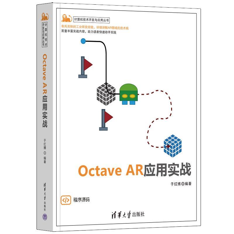 【文】 Octave AR应用实战 9787302652632 清华大学出版社