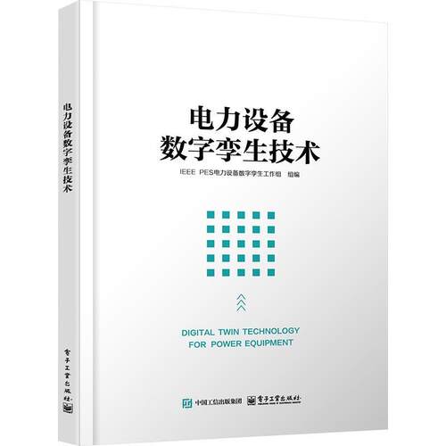 【文】电力设备数字孪生技术9787121497223电子工业出版社
