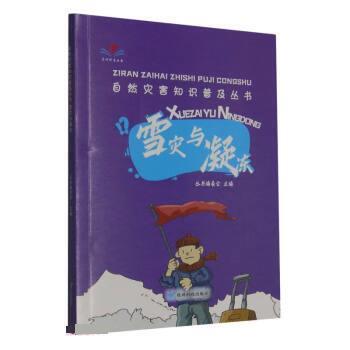 【书】 H自然灾害知识普及丛书--雪灾与凝冻 9787553210247 贵州科技出版社