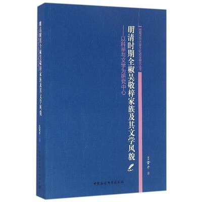 【文】明清时期全椒吴敬梓家族及其文学风貌9787516176702中国社会科学出版社