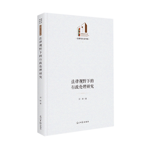 文 光明日报 法律与社会书系：法律视野下 邓晔 9787519464523 行政伦理研究