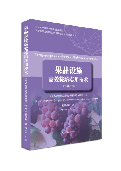 【文】果品设施高效栽培实用技术：汉藏对照 《果品设施高效栽培实用技术》编委会  编 青海人民 9787225061795