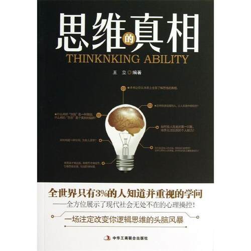 【书】 【文】思维的真相9787515807461中华工商联合出版社 9787515807461 中华工商联合出版社