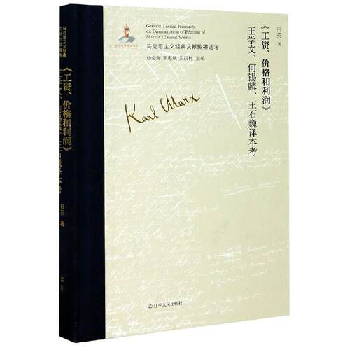 【书】 马克思主义经典文献传播通考：《工资、价格和利润》王学文、何锡麟、王石巍译本考 9787205099916 辽宁人民出版社
