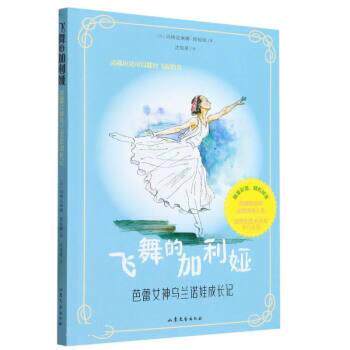 【雅】 飞舞的加利娅（2023年教育） 9787532967124 山东文艺出版社