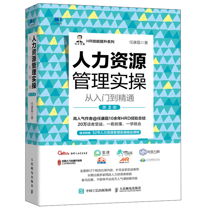 【书】人力资源管理实操从入门到精通 第2版 任康磊著 个税及社保内容人事培训绩效核能薪酬考核招聘行政管理 人力资源管理的实用