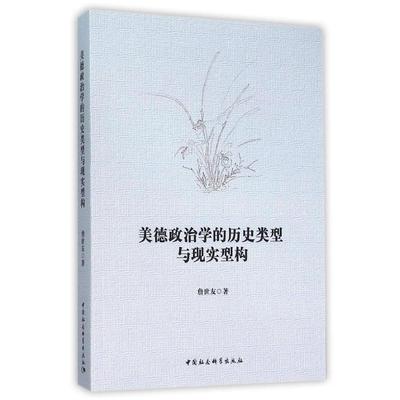 【文】美德政治学的历史类型与现实型构 9787516170991