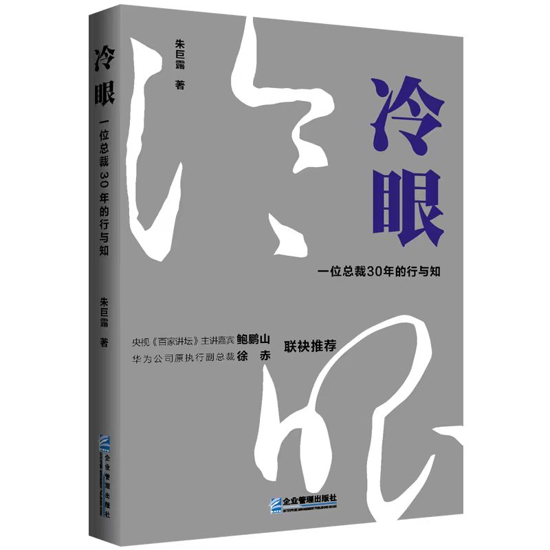 【文】冷眼：一位总裁30年的行与知 9787516427224