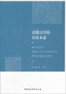 历史表意：新时期文学消费主义公共性身份与价值功能变迁研究 消费诗学 李胜清 著 9787520302142 中国社会科学 文