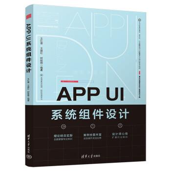【文】 APPUI系统组件设计 9787302606543 清华大学出版社