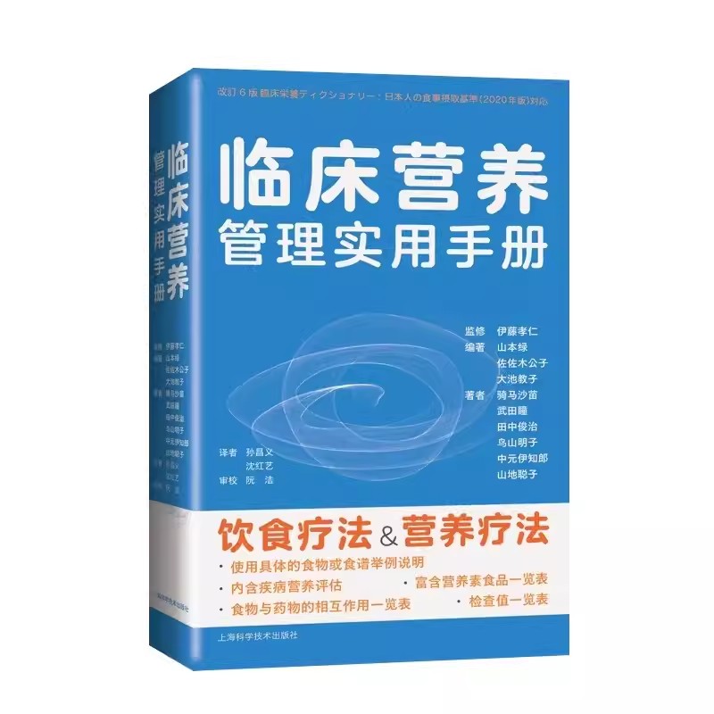 【书】临床营养管理实用手册 孙昌义等译 临床常见病营养治疗方法常用营养补充方法理论知识 9787547861868上海科学技术出版社书籍