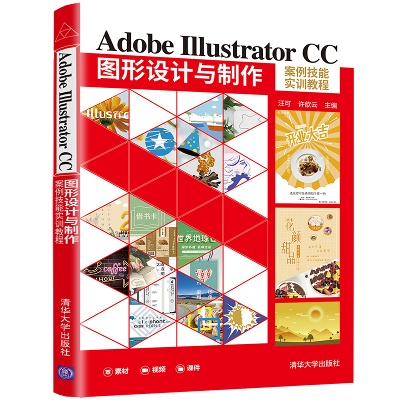 【书】Adobe Illustrator CC图形设计与制作案例技能实训教程汪可许歆云清华大学 9787302593065