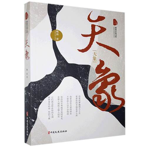 【文】跨度小说文库：天象9787520523943中国文史出版社