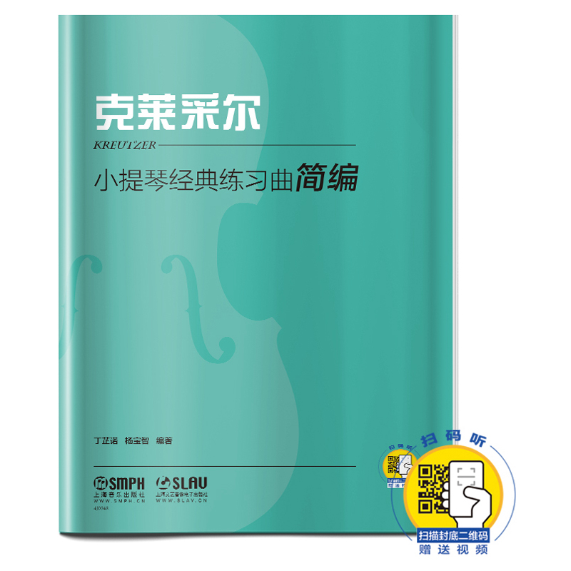 【书】小提琴经典练习曲简编克莱采尔 42***练习曲扫码视频丁芷诺杨宝智编著小提琴曲谱教材教程上海音乐出版社-封面