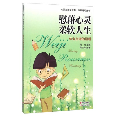【雅】慰藉心灵，柔软人生：体会自谦的温暖9787514327885