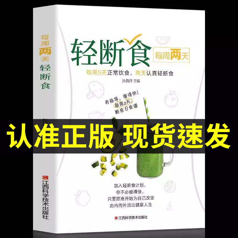 【书】速发 每周两天轻断食 书正在横扫的瘦身革命减肥瘦身计划 明星都在轻断食减肥保健养生减肥瘦身降体脂健康简单科学书