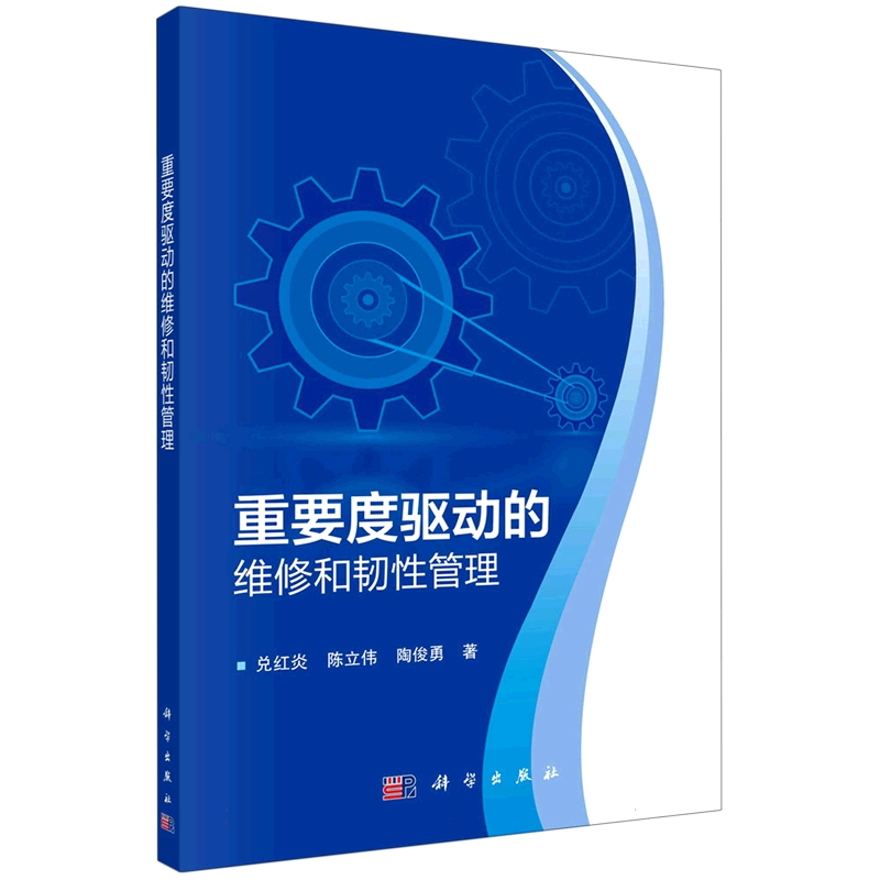 【书】重要度驱动的维修和韧性管理兑红炎陈立伟陶俊勇科学9787030753151