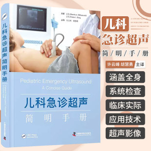 许云峰 胡慧勇 主译 中国科学技术出版 儿科急诊超声简明手册 儿科急诊超声检查肌骨超声血管超声介入超声等内容 社书籍 书