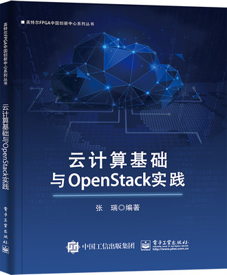 【文】云计算基础与 OpenStack 实践 张瑞 电子工业 9787121437359