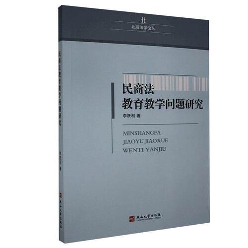 【文】民商法教育教学问题研究9787811421675燕山大学出版社