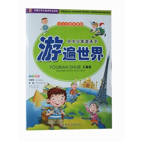 【文】H 小小少年走天下.游遍世界(四色)9787565805271汕头大学出版社