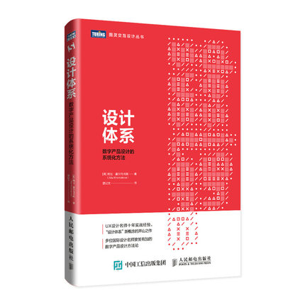 【书】 设计体系 数字产品设计的系统化方法 阿拉霍尔马托娃 用户体验设计 UX 交互设计 平面设计 APP界面设计用户体验Web开发