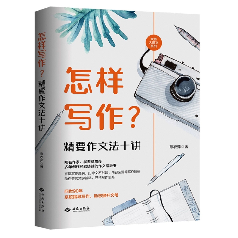 【文】怎样写作？精要作文法十讲 9787515108308