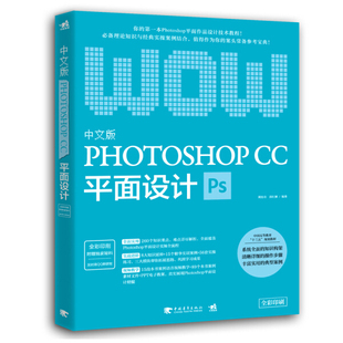 文 CC平面设计 PHOTOSHOP 9787515347967 中文版