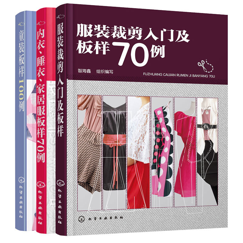 【书】服装裁剪入门及板样70例+童装板样100例+内衣 睡衣 家居服板样