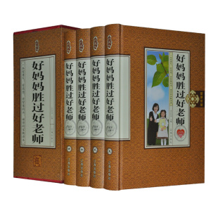 新 全四册 辽海 平装 珍藏版 文 好妈妈胜过好老师 无 9787545135183